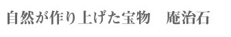 自然が作り上げた宝物　庵治石
