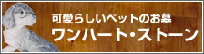 ワンハート・ストーン バナー
