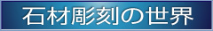 石材彫刻の世界