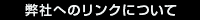 弊社へのリンクについて