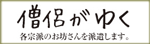 僧侶がゆくバナーイメージ