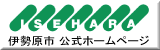 伊勢原市バナー